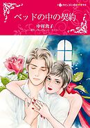 ベッドの中の契約【分冊】 9巻