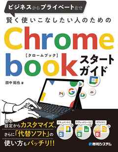 賢く使いこなしたい人のためのChromebookスタートガイド