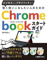 賢く使いこなしたい人のためのChromebookスタートガイド