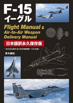 F-15イーグル Flight Manual ＆ Air-to-Air Weapon Delivery Manual 日本語訳永久保存版