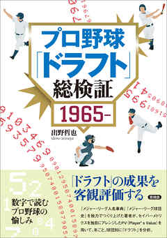 プロ野球「ドラフト」総検証 1965～