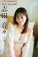 Platinum FLASHデジタル写真集　志田音々　明日、晴れたらどこ行こう？