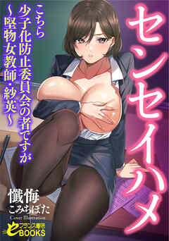 センセイハメ　こちら少子化防止委員会の者ですが～堅物女教師・紗英～