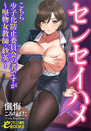 センセイハメ　こちら少子化防止委員会の者ですが～堅物女教師・紗英～