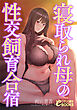 寝取られ母の性交飼育合宿