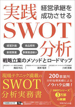 経営承継を成功させる 実践SWOT分析