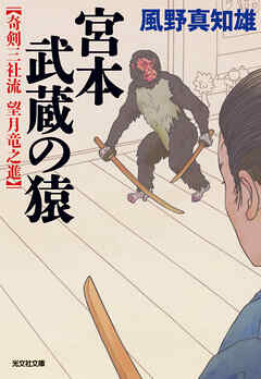 宮本武蔵の猿～奇剣三社流　望月竜之進～