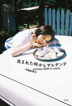 生まれた時からアルデンテ