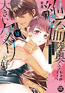 絶倫陸奥くんは大きいクリが好き【単行本版】VII～褐色男子に溺愛されっぱなし～【電子書店特典付き】