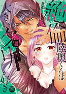 絶倫陸奥くんは大きいクリが好き【単行本版】VIII～褐色男子に溺愛されっぱなし～【電子書店特典付き】
