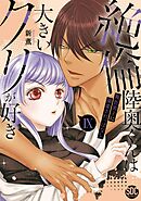 絶倫陸奥くんは大きいクリが好き【単行本版】IX～褐色男子に溺愛されっぱなし～【電子書店特典付き】
