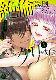 絶倫陸奥くんは大きいクリが好き【単行本版】