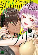 絶倫陸奥くんは大きいクリが好き【単行本版】X～褐色男子に溺愛されっぱなし～【電子書店特典付き】