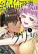 絶倫陸奥くんは大きいクリが好き【単行本版】X～褐色男子に溺愛されっぱなし～【電子書店特典付き】