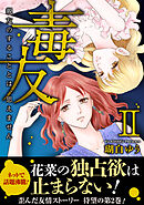 毒友　親友のすることとは、思えません【電子単行本版】II