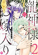 龍神様にお嫁入り【単行本版】2【電子書店特典付き】