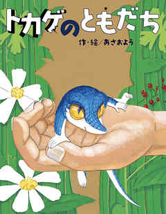 トカゲのともだち