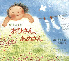 金子みすゞ　おひさん、あめさん - 金子みすゞ/矢崎節夫 - 小説・無料試し読みなら、電子書籍・コミックストア ブックライブ