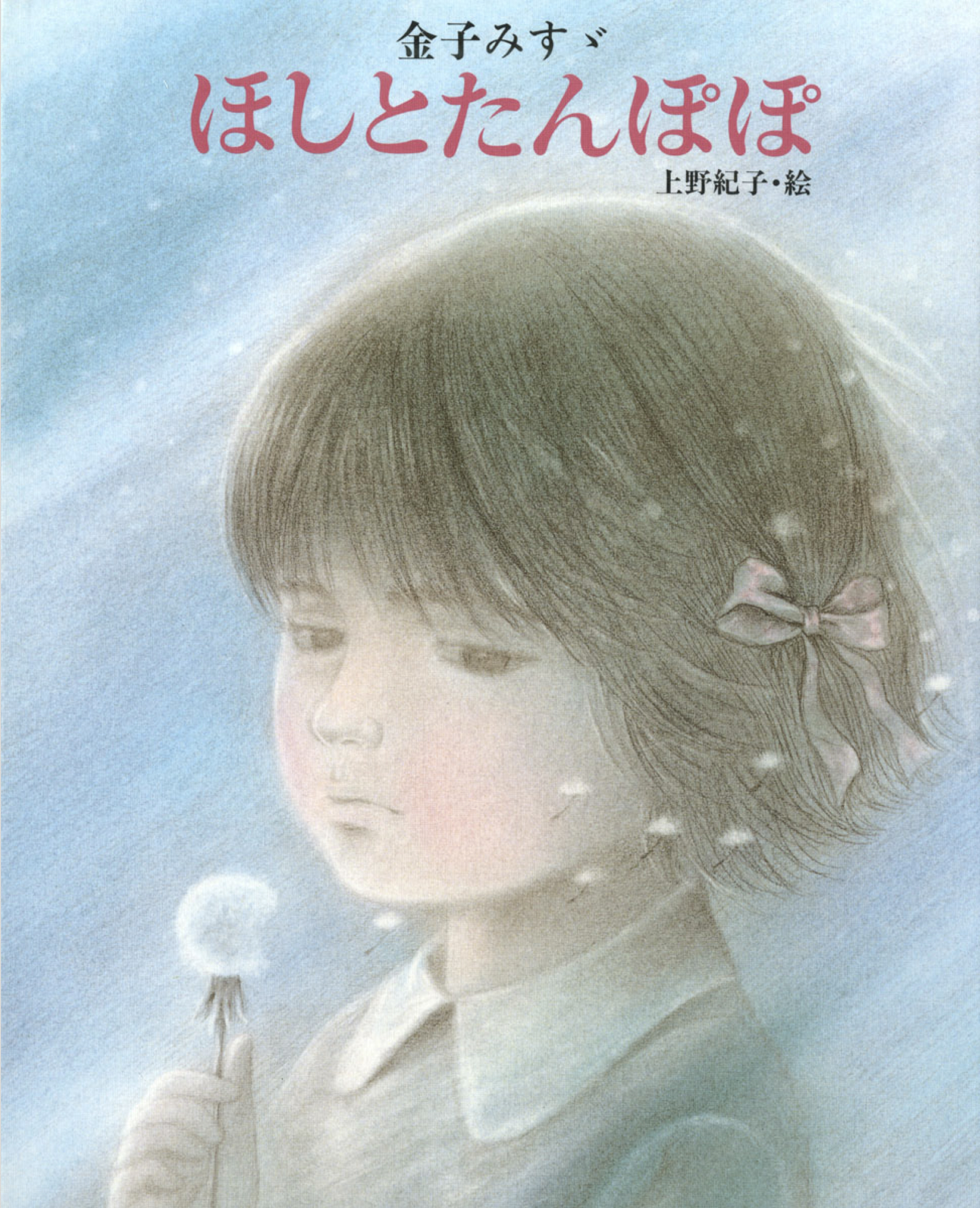 金子みすゞ ほしとたんぽぽ - 金子みすゞ/矢崎節夫 - 小説・無料試し 