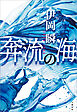 奔流の海