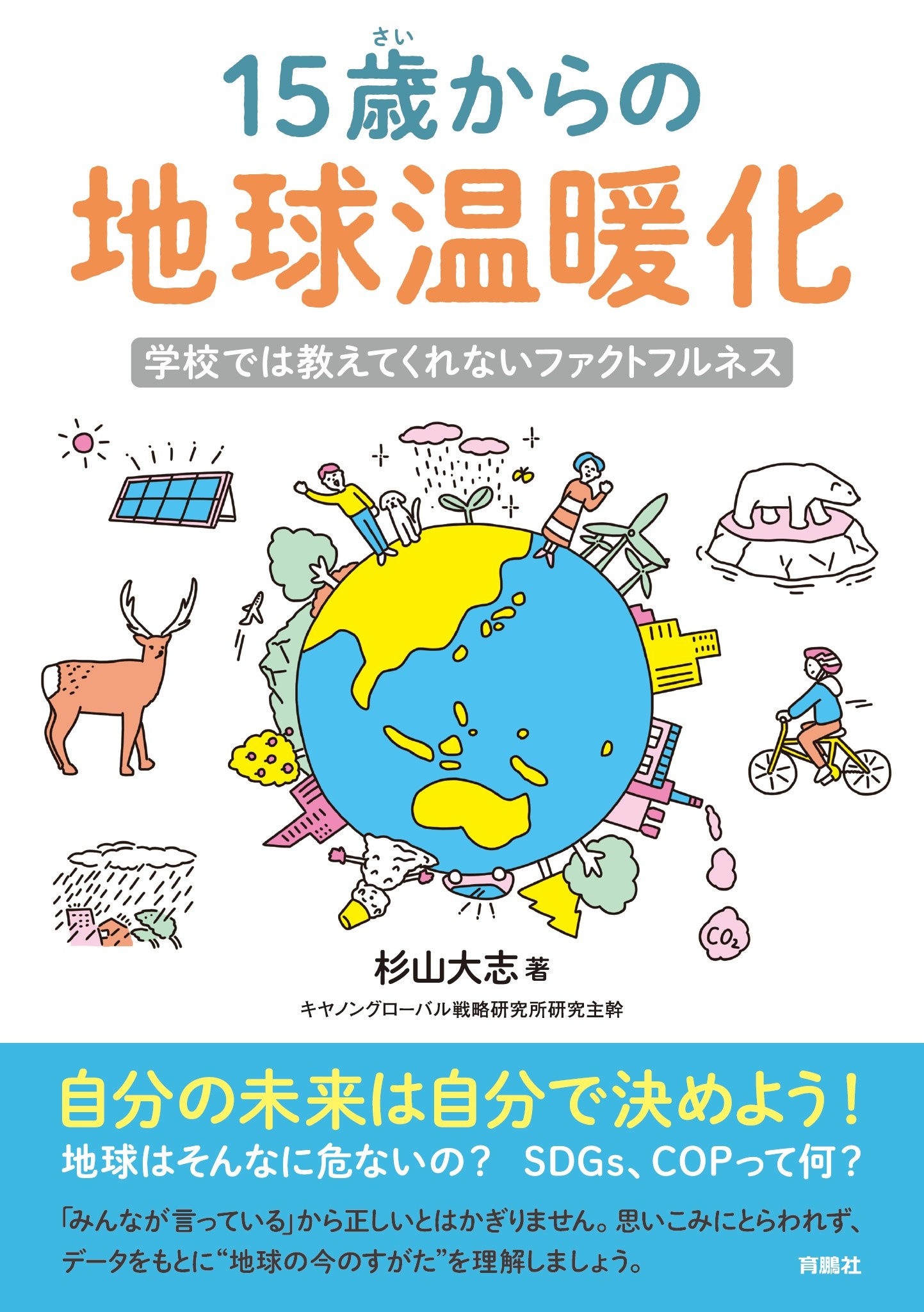 15歳からの地球温暖化 学校では教えてくれないファクトフルネス - 杉山