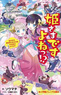 小学館ジュニア文庫 姫さまですよねっ！？～姫さまＶＳ．暴君殿さまＶＳ．忍者 大坂城は大さわぎ！～ - ソウマチ/七海喜つゆり -  小説・無料試し読みなら、電子書籍・コミックストア ブックライブ