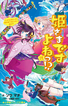 小学館ジュニア文庫 姫さまですよねっ！？ 弐～でっど ｏｒ あらいぶ！ 竜宮城で大ピンチの極み！！ - ソウマチ/七海喜つゆり -  小説・無料試し読みなら、電子書籍・コミックストア ブックライブ