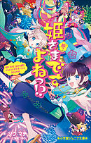 小学館ジュニア文庫　姫さまですよねっ！？ 参～姫さまＶＳ．謎の姫君！　でんじゃらすガチバトルＤＥＡＴＨ！！～ | ブックライブ