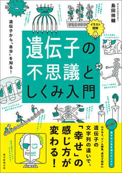 イラスト図解 遺伝子の不思議としくみ入門 - 島田祥輔 - 漫画・ラノベ