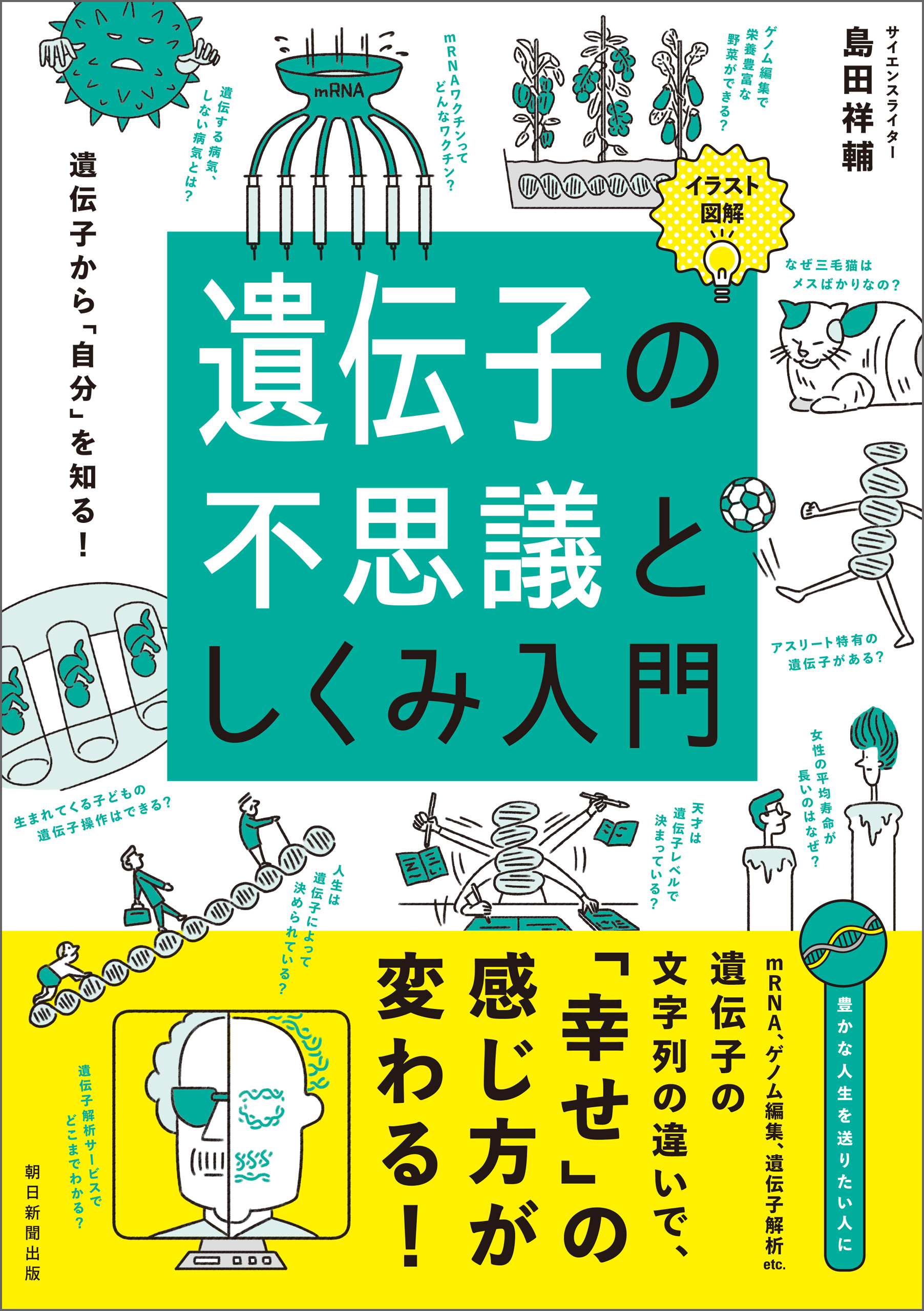 イラスト図解 遺伝子の不思議としくみ入門 - 島田祥輔 - 漫画・ラノベ