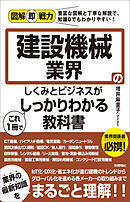 図解即戦力　建設機械業界のしくみとビジネスがこれ1冊でしっかりわかる教科書