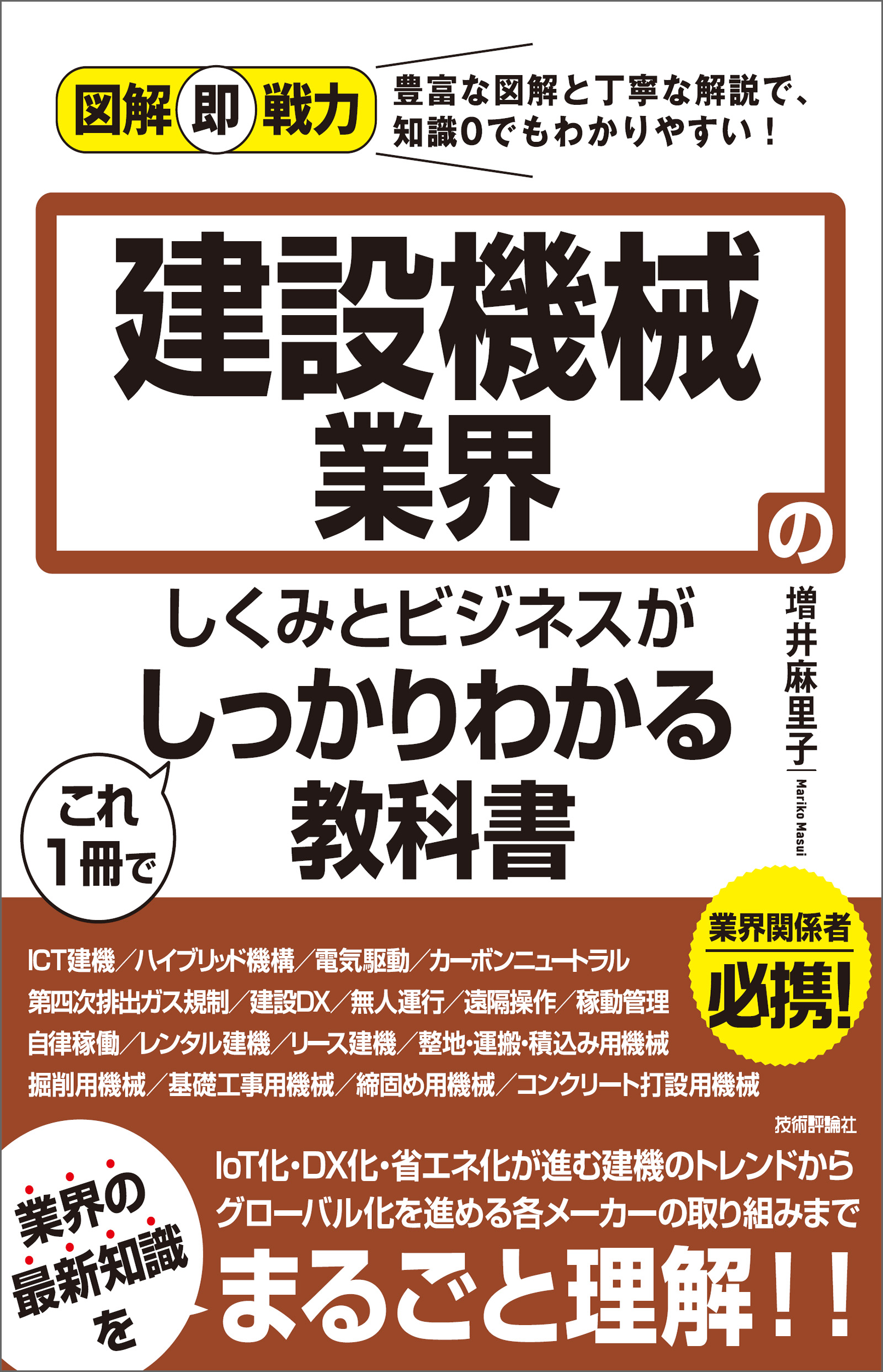 図解即戦力 建設機械業界のしくみとビジネスがこれ1冊でしっかりわかる