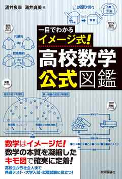 一目でわかるイメージ式！　高校数学・公式図鑑