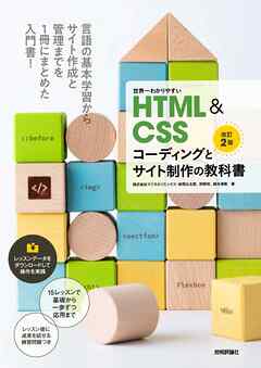 世界一わかりやすいHTML＆CSSコーディングとサイト制作の教科書［改訂2版］