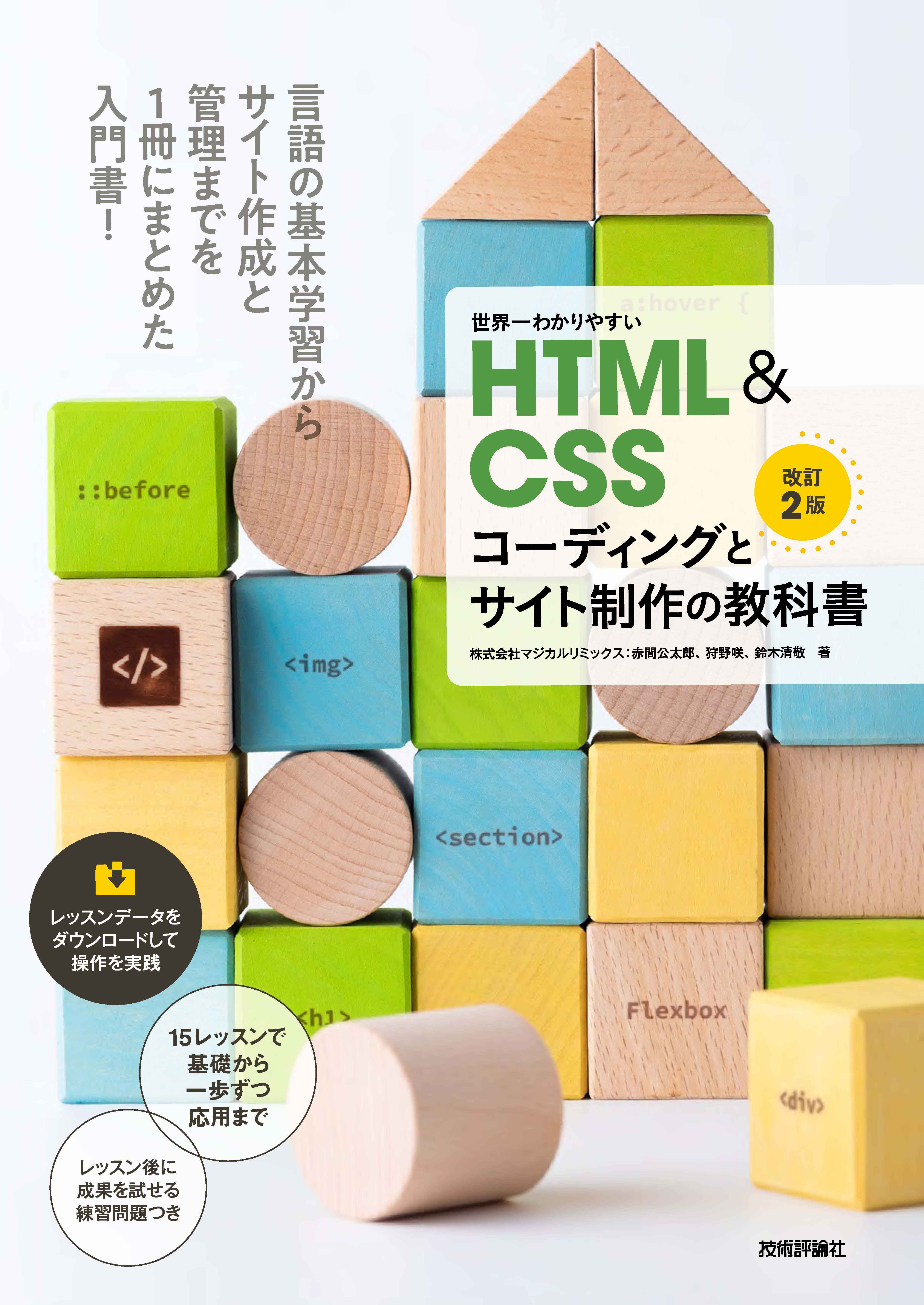 世界一わかりやすいHTML＆CSSコーディングとサイト制作の教科書［改訂2版］  株式会社マジカルリミックス赤間公太郎/株式会社マジカルリミックス狩野咲 漫画・無料試し読みなら、電子書籍ストア ブックライブ