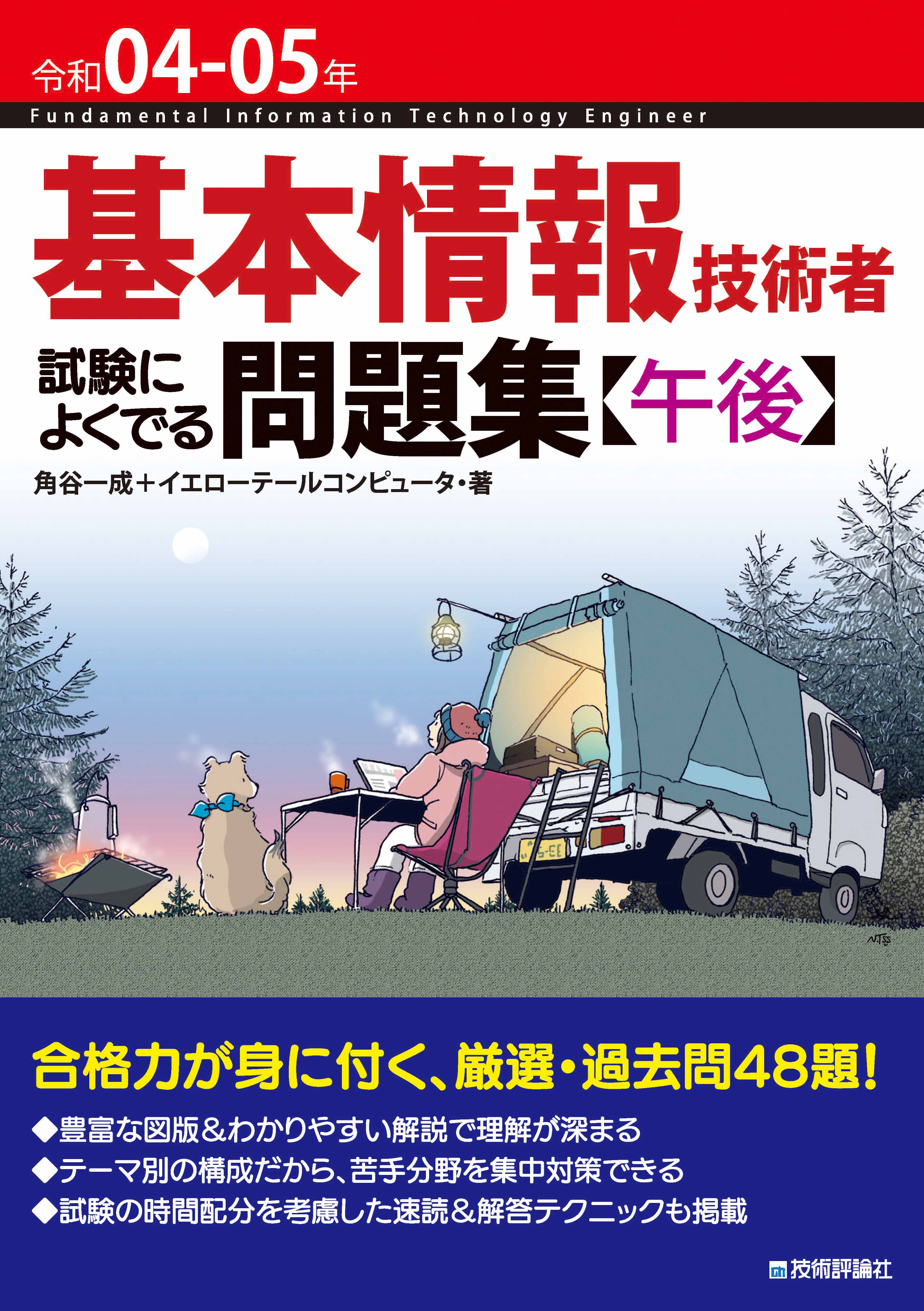 令和04-05年 基本情報技術者 試験によくでる問題集【午後】 - 角谷一成