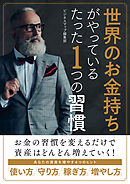 世界のお金持ちがやっているたった１つの習慣