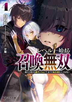 レベル1から始まる召喚無双～俺だけ使える裏ダンジョンで、全ての転生者をぶっちぎる～４