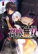 レベル1から始まる召喚無双～俺だけ使える裏ダンジョンで、全ての転生者をぶっちぎる～４