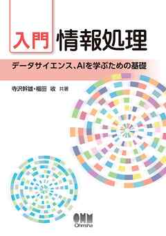 入門　情報処理 ―データサイエンス、AIを学ぶための基礎―