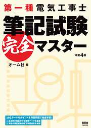 第一種電気工事士筆記試験完全マスター （改訂4版）