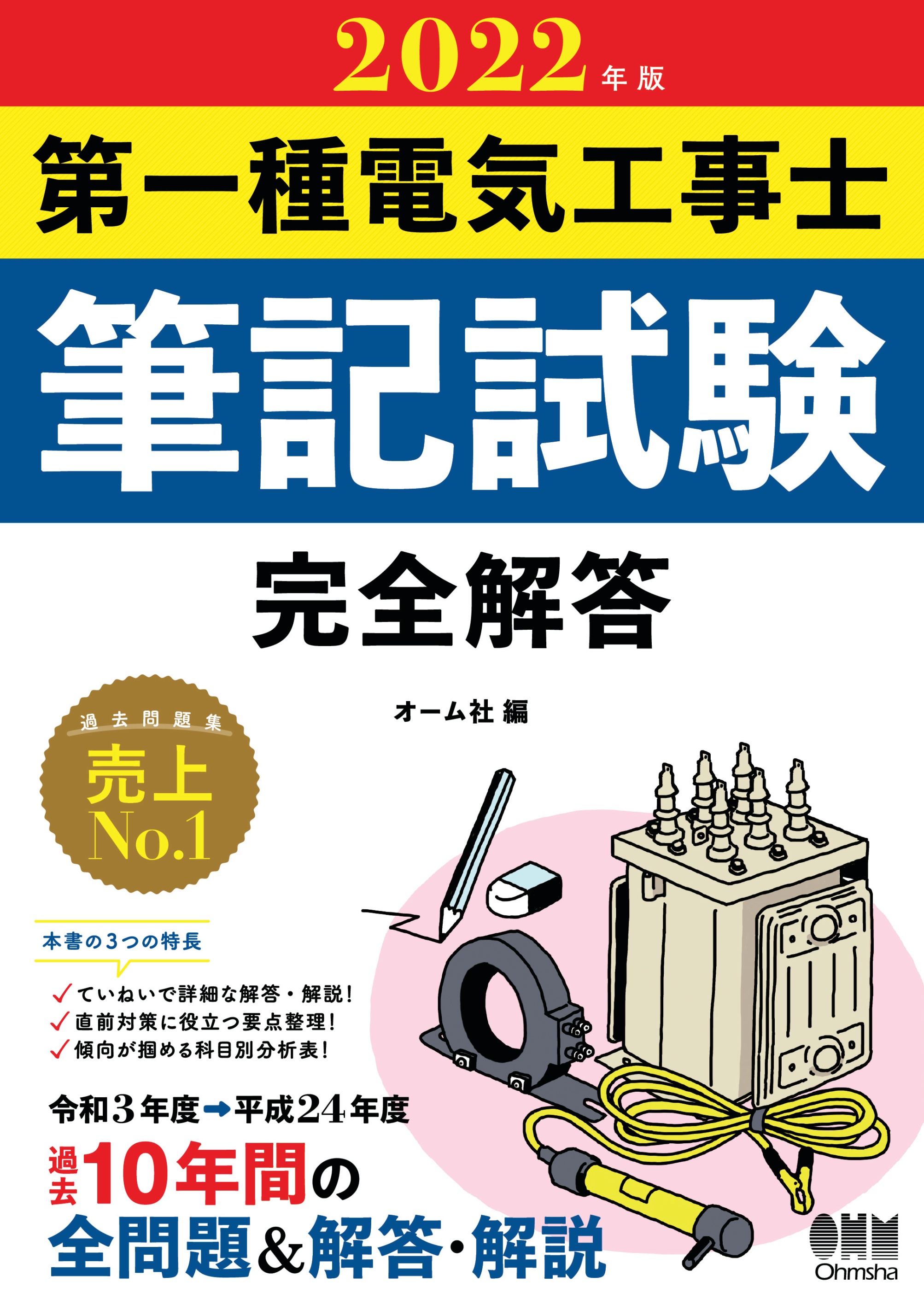 2022年版 第一種電気工事士筆記試験 完全解答 - オーム社 - ビジネス・実用書・無料試し読みなら、電子書籍・コミックストア ブックライブ