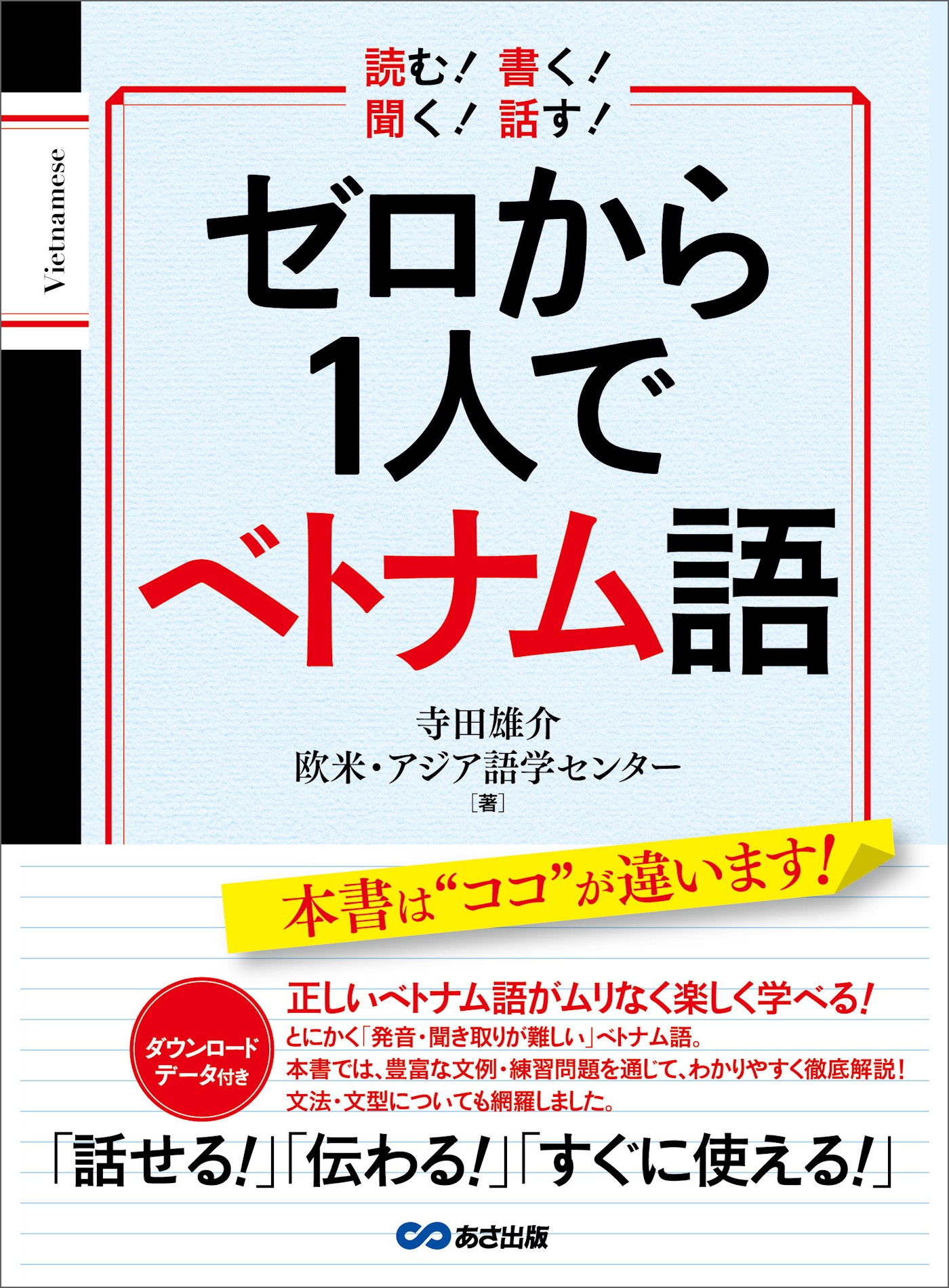 ゼロから１人でベトナム語【音声ＤＬ付】 - 寺田雄介/欧米・アジア語学センター - ビジネス・実用書・無料試し読みなら、電子書籍・コミックストア ブック ライブ