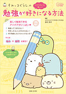 すみっコぐらしの 勉強が好きになる方法