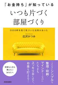 「お金持ち」が知っている　いつも片づく部屋づくり