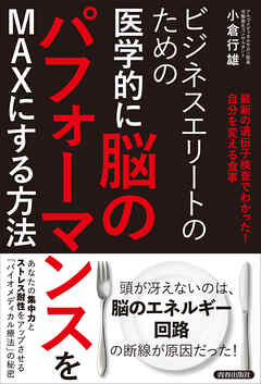 ビジネス・実用 ジャンルビジネスエリートのための　医学的に脳のパフォーマンスをMAXにする方法 - 小倉行雄