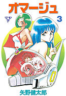 オマージュ【分冊版】　3