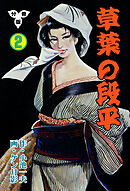 草葉の段平【分冊版】　2