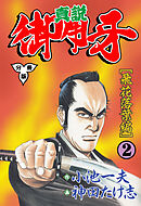 真説御用牙【分冊版】　2