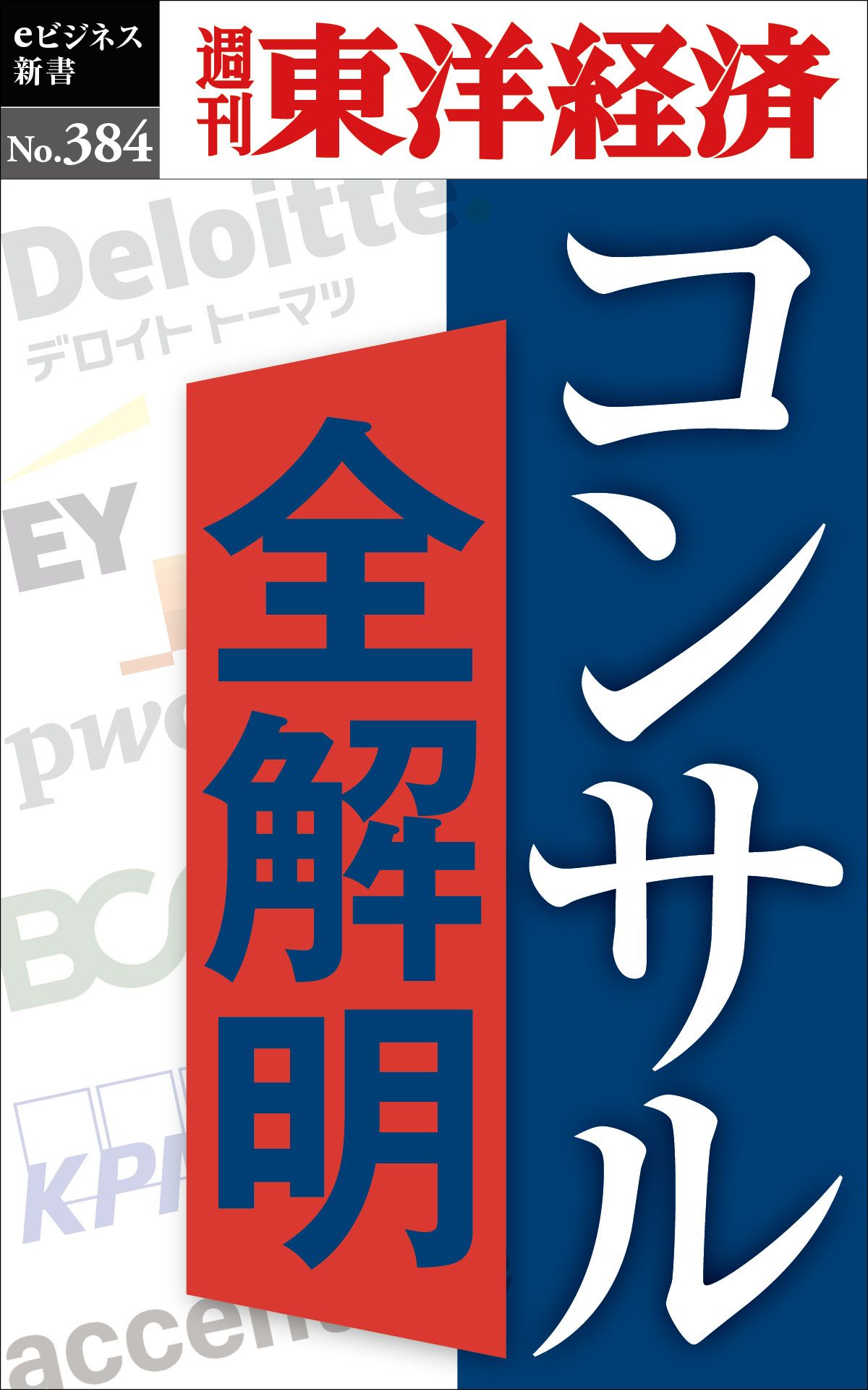 週刊東洋経済　2010.7.9 臨時増刊
